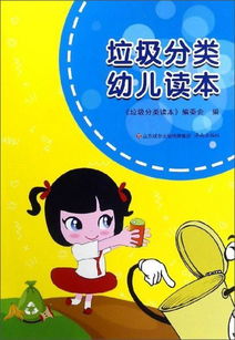 垃圾分类小能手 幼儿环保启蒙读本